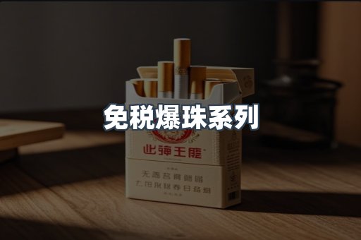 免税爆珠系列